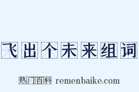 飞出个未来组词是什么意思的图片